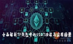 全面解析TP钱包中的USDT功
