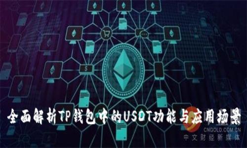 全面解析TP钱包中的USDT功能与应用场景