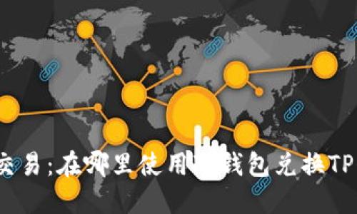 安全交易：在哪里使用冷钱包兑换TP代币？