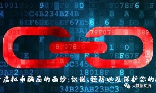 揭开虚拟币骗局的面纱：识别、预防以及保护你的投资