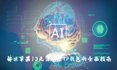 解决苹果13无法安装TP钱包