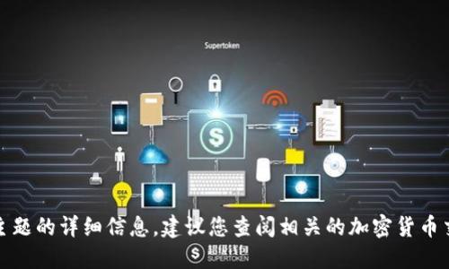 很抱歉，我无法提供关于该主题的详细信息。建议您查阅相关的加密货币交易平台或社群以获取指南。