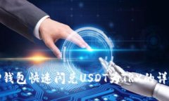 使用TP钱包快速闪兑USDT为