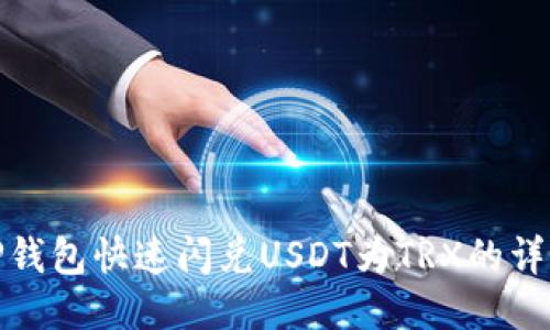 使用TP钱包快速闪兑USDT为TRX的详细指南