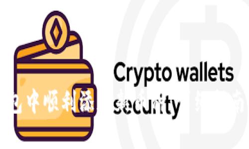如何在TP钱包中顺利添加新币种：详细指南与实用技巧
