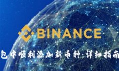 如何在TP钱包中顺利添加新