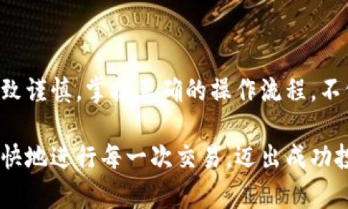   如何安全、高效地通过TP钱包进行数字货币收款？ / 
 guanjianci TP钱包,数字货币,收款安全,钱包使用 /guanjianci 

引言：数字货币时代的利器——TP钱包

在数字货币日益普及的今天，钱包的选择直接关系到交易的安全和便捷性。TP钱包，作为一个新兴的多链数字货币钱包，受到了越来越多用户的关注。它不仅支持多种数字货币的存储和交易，且提供了简单易用的界面及强大的安全措施，因此成为了许多投资者和数字货币收藏家的首选。

第一步：下载与注册TP钱包

使用TP钱包的第一步是下载安装。用户可以在TP钱包的官方网站或者应用商店中找到此应用。不论是在Android还是iOS平台，下载过程都非常简便。

下载完成后，打开应用程序，按照提示进行注册。用户需要创建一个新的账户并设置安全密码。在这一过程中，务必记下助记词，这是一种特殊的密钥，能够在丢失设备或更换设备时帮助恢复钱包。助记词的保密性极其重要，建议将其书写下来保存在安全的地方，而不是在电子设备上储存。

第二步：准备好收款的地址

每个TP钱包用户都有一个唯一的数字货币地址。这是用户进行收款时必需的。打开TP钱包，进入“收款”选项，系统会自动生成用户的地址，并显示相应的二维码。

用户可以通过复制地址或扫描二维码的方式，将地址提供给付款方。在提供地址时，确保认真核对，避免因为地址错误而导致资产损失。

第三步：选择合适的数字货币进行收款

TP钱包支持多种数字货币，包括比特币、以太坊及其他主流数字货币。因此，在收款时，用户需要明确自己希望收到的数字货币种类，并告知付款方相应的币种。

例如，如果用户希望收到以太坊，那么在收款时务必确认所用的地址为以太坊地址，而不是其他类型的地址。

第四步：手续费的理解与管理

在进行数字货币收款时，用户需要了解相关的网络手续费。这些手续费是由区块链网络收取的，用于支持交易的验证与确认。不同的币种和网络，其手续费的计算方式和标准也会有所不同。

在TP钱包中，用户可以灵活调整交易手续费的高低，这样可以根据自身需求选择更为经济的方案。例如，在网络拥堵时，用户可以选择提高手续费以加快交易确认速度，而在网络较为畅通时，则可以选择更低的手续费。

第五步：确认与记录交易

一旦交易被发起，用户可以通过TP钱包查看交易的状态。交易的确认时间会根据网络拥堵情况有所不同。一般来说，大多数交易在几个分钟内即可确认，但在高峰期可能会有所延迟。

在交易确认后，TP钱包将会记录该笔交易，用户可以随时查看所有的交易历史，保持资产的清晰管理。

第六步：保障你的资产安全

虽然TP钱包提供了多种安全措施，如双重身份验证及指纹识别等，用户自身的安全意识同样不可忽视。定期更换密码、保持助记词的私密性、谨防钓鱼网站和恶意软件，都是保护自己资产安全的重要手段。

此外，用户可以选择开启冷钱包，将大部分数字资产存储在离线设备上，避免因网络安全问题造成资产损失。这种方法虽然稍显繁琐，但却是极为有效的保护措施。

第七步：关注市场动态与技术更新

随着技术的迅猛发展，数字货币及其相关钱包应用也在不断升级。用户应定期关注与TP钱包相关的最新动态，从而及时了解新的功能与安全更新。通过不断学习和适应，用户才能更好地利用TP钱包进行数字货币的管理。

总结：掌握TP钱包的关键要点

TP钱包的安全、高效且便捷的特点，使其成为用户进行数字货币收款的理想工具。从下载注册到实际收款，每一步都需要用户细致谨慎。掌握正确的操作流程，不仅可以提高交易的安全性，也能够极大提升使用体验。

在数字货币的世界里，信息的准确与安全显得尤为重要。希望通过这篇文章，帮助用户更好地理解TP钱包的使用方法，并安全愉快地进行每一次交易，迈出成功投资的第一步。