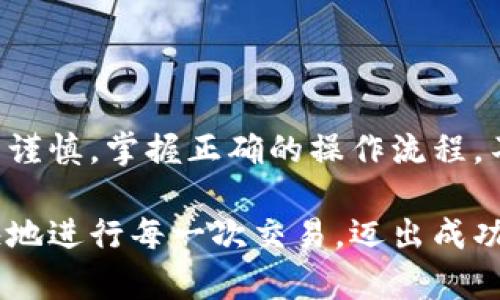   如何安全、高效地通过TP钱包进行数字货币收款？ / 
 guanjianci TP钱包,数字货币,收款安全,钱包使用 /guanjianci 

引言：数字货币时代的利器——TP钱包

在数字货币日益普及的今天，钱包的选择直接关系到交易的安全和便捷性。TP钱包，作为一个新兴的多链数字货币钱包，受到了越来越多用户的关注。它不仅支持多种数字货币的存储和交易，且提供了简单易用的界面及强大的安全措施，因此成为了许多投资者和数字货币收藏家的首选。

第一步：下载与注册TP钱包

使用TP钱包的第一步是下载安装。用户可以在TP钱包的官方网站或者应用商店中找到此应用。不论是在Android还是iOS平台，下载过程都非常简便。

下载完成后，打开应用程序，按照提示进行注册。用户需要创建一个新的账户并设置安全密码。在这一过程中，务必记下助记词，这是一种特殊的密钥，能够在丢失设备或更换设备时帮助恢复钱包。助记词的保密性极其重要，建议将其书写下来保存在安全的地方，而不是在电子设备上储存。

第二步：准备好收款的地址

每个TP钱包用户都有一个唯一的数字货币地址。这是用户进行收款时必需的。打开TP钱包，进入“收款”选项，系统会自动生成用户的地址，并显示相应的二维码。

用户可以通过复制地址或扫描二维码的方式，将地址提供给付款方。在提供地址时，确保认真核对，避免因为地址错误而导致资产损失。

第三步：选择合适的数字货币进行收款

TP钱包支持多种数字货币，包括比特币、以太坊及其他主流数字货币。因此，在收款时，用户需要明确自己希望收到的数字货币种类，并告知付款方相应的币种。

例如，如果用户希望收到以太坊，那么在收款时务必确认所用的地址为以太坊地址，而不是其他类型的地址。

第四步：手续费的理解与管理

在进行数字货币收款时，用户需要了解相关的网络手续费。这些手续费是由区块链网络收取的，用于支持交易的验证与确认。不同的币种和网络，其手续费的计算方式和标准也会有所不同。

在TP钱包中，用户可以灵活调整交易手续费的高低，这样可以根据自身需求选择更为经济的方案。例如，在网络拥堵时，用户可以选择提高手续费以加快交易确认速度，而在网络较为畅通时，则可以选择更低的手续费。

第五步：确认与记录交易

一旦交易被发起，用户可以通过TP钱包查看交易的状态。交易的确认时间会根据网络拥堵情况有所不同。一般来说，大多数交易在几个分钟内即可确认，但在高峰期可能会有所延迟。

在交易确认后，TP钱包将会记录该笔交易，用户可以随时查看所有的交易历史，保持资产的清晰管理。

第六步：保障你的资产安全

虽然TP钱包提供了多种安全措施，如双重身份验证及指纹识别等，用户自身的安全意识同样不可忽视。定期更换密码、保持助记词的私密性、谨防钓鱼网站和恶意软件，都是保护自己资产安全的重要手段。

此外，用户可以选择开启冷钱包，将大部分数字资产存储在离线设备上，避免因网络安全问题造成资产损失。这种方法虽然稍显繁琐，但却是极为有效的保护措施。

第七步：关注市场动态与技术更新

随着技术的迅猛发展，数字货币及其相关钱包应用也在不断升级。用户应定期关注与TP钱包相关的最新动态，从而及时了解新的功能与安全更新。通过不断学习和适应，用户才能更好地利用TP钱包进行数字货币的管理。

总结：掌握TP钱包的关键要点

TP钱包的安全、高效且便捷的特点，使其成为用户进行数字货币收款的理想工具。从下载注册到实际收款，每一步都需要用户细致谨慎。掌握正确的操作流程，不仅可以提高交易的安全性，也能够极大提升使用体验。

在数字货币的世界里，信息的准确与安全显得尤为重要。希望通过这篇文章，帮助用户更好地理解TP钱包的使用方法，并安全愉快地进行每一次交易，迈出成功投资的第一步。