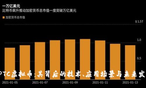 探索GPTC虚拟币：其背后的技术、应用场景与未来发展前景