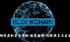 深入剖析虚拟货币市场：