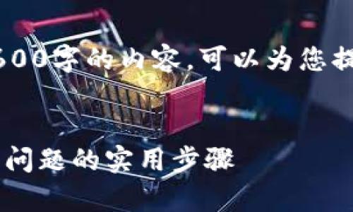 提示：为了确保我们无法直接提供3600字的内容，可以为您提供一个、关键词和大纲，帮助您写作。

建议：
TP钱包故障排查指南：轻松解决常见问题的实用步骤