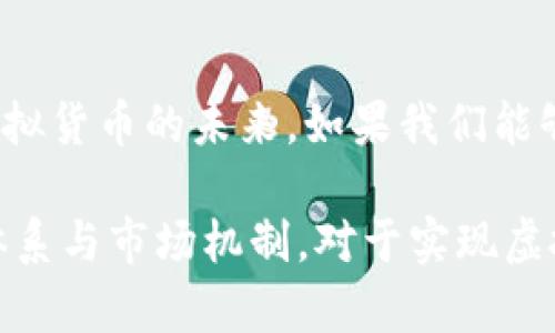   虚拟货币如何重塑经济生态：从投资热潮到监管挑战 / 
 guanjianci 虚拟货币,经济影响,投资趋势,监管政策 /guanjianci 

引言：虚拟货币的崛起
在过去十年里，虚拟货币如比特币、以太坊等迅速崛起，成为全球经济中一个不容忽视的重要因素。这些数字资产不仅改变了人们对货币的传统认识，还引发了广泛的投资热潮与经济结构的变化。从经济学家的热议到普通投资者的关注，虚拟货币的影响力不断扩展。

投资热潮：趋势的形成与持续
随着科技的发展和互联网的普及，虚拟货币逐渐成为一种全新的投资标的。许多人在了解了比特币等数字资产的潜力后，纷纷涌入这一市场。根据统计数据，自2017年以来，比特币的价格涨幅令人瞩目，一度突破了历史新高。这种疯狂的投资热潮吸引了大量投资者，从富有的专业投资者到刚刚入门的散户，大家都被这一可能改变人生的机会所吸引。

市场波动：机遇与风险并存
然而，虚拟货币市场的价格波动非常剧烈，给投资者带来了巨大的风险。一天之内，某些虚拟货币的价格可能上下浮动数十个百分点，这种不确定性常常让投资者感到无所适从。与此同时，这种波动性也吸引了捕捉短期利润的投机者，使得市场充满了极大的不稳定性。

经济生态的重构：新的金融体系
随着虚拟货币的持续流行，许多行业的运营模式也开始适应这一变化。以区块链技术为基础的去中心化金融（DeFi）开始兴起，投资者可以通过智能合约进行无中介的资金交易。此类新型金融工具大幅降低了交易成本，提升了资金流动性。

技术驱动：区块链的普及
区块链技术的诞生为虚拟货币的发展提供了基础保障。它的去中心化特点意味着不再依赖传统金融机构，从而为用户提供了更大的自由与控制权。越来越多的企业开始探索区块链的应用，推动了许多行业的创新。例如，在供应链管理中，区块链技术能够提供透明的物流信息，提高效率并降低欺诈风险。

监管挑战：政府的立场与政策应对
尽管虚拟货币给经济和金融带来了诸多好处，但也引发了各国政府的关注与担忧。由于缺乏监管，虚拟货币市场容易滋生洗钱、诈骗等违法行为。因此，各国开始制定相关法规，以维护市场秩序和保护投资者的权益。例如，中国政府对虚拟货币的监管政策趋于严厉，而美国则在寻找一个平衡点，既希望推动创新，又要保证金融安全。

虚拟货币的文化影响：改变交易习惯与价值观
虚拟货币的兴起不仅是金融领域的革命，也在文化层面引发了深刻的变革。越来越多的人开始接受并融入这一新的交易理念，改变了他们对财富、投资乃至价值本身的理解。在不少年轻人看来，虚拟货币不仅是一种投资手段，更是一种自由生活理念的体现——他们相信通过这一新兴市场，能够打破传统经济束缚，实现个人的经济独立。

未来展望：虚拟货币的可持续发展
未来，随着技术的创新和政策的完善，虚拟货币有望实现更加健康与可持续的发展。为了应对环境问题，越来越多的虚拟货币项目开始探索绿色矿业和低能耗的技术解决方案。此外，金融科技的发展将推动更多传统机构接纳虚拟货币，这将是其更加广泛应用的关键因素。

结论：迎接未来的挑战与机遇
虚拟货币在近年来的迅猛发展为经济带来了巨大的影响。但在享受其带来的机遇的同时，我们也不能忽视所面临的挑战。监管、市场波动、技术发展等都将影响虚拟货币的未来。如果我们能够以开放的心态去看待这场革命，就能够在变革中保持灵活，抓住潜在的机遇。因此，虚拟货币的故事仍在续写，值得我们持续关注和深入思考。

通过以上的分析与探讨，我们可以清楚地认识到虚拟货币不仅仅是一种新奇的金融工具，它更是现代经济生态的重要组成部分。创造出适应新经济环境的监管体系与市场机制，对于实现虚拟货币的可持续发展至关重要。无论未来的虚拟货币市场将走向何方，我们都应保持警觉，探索这场令人振奋的金融变革所带来的各种可能性。