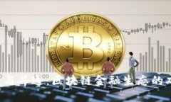 T P钱包与井通：区块链金