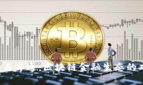 T P钱包与井通：区块链金融生态的双重探索