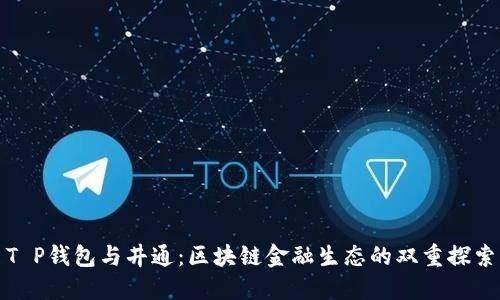 T P钱包与井通：区块链金融生态的双重探索