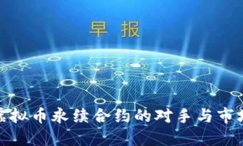 探秘虚拟币永续合约的对手与市场机制