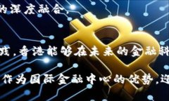   探索港元与虚拟货币的结
