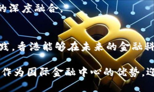   探索港元与虚拟货币的结合：未来金融的趋势与机遇 / 
 guanjianci 港元,虚拟货币,金融科技,数字货币 /guanjianci 

引言：虚拟货币的崛起与香港的金融地位
近年来，虚拟货币在全球范围内迅速崛起，成为众多投资者和金融机构关注的热点。作为国际金融中心的香港，其独特的地理和经济位置使得港元与虚拟货币的结合变得尤为引人注目。这种结合不仅能够推动金融创新，也为香港的经济发展带来了新机遇。

港元的历史与现状
港元成立于1863年，这一货币的诞生与香港作为贸易港口的历史息息相关。在经历了多次的经济波动与金融改革之后，港元如今已经成为亚洲重要的交易货币之一。香港的市场透明度高、法律体系健全，使得港元在国际金融市场上占据了一席之地。

随着全球经济的数字化转型，港元也开始逐渐与虚拟货币相互融合。香港政府与金融监管机构对此持开放态度，试图通过政策创新来迎接这一新的金融潮流。

虚拟货币的基本概念
虚拟货币，又称为数字货币，是一种仅存在于电子形式的货币。与传统货币相比，它们去中心化，通常基于区块链技术，这种技术不仅确保了交易的透明性，还提高了安全性。比特币、以太坊等货币的出现，彻底改变了人们对资金流转的认知。

港元与虚拟货币的结合
港元与虚拟货币的结合可以从多个方面进行讨论：政策支持、市场需求、技术创新和商业模式变革等。首先，香港的监管机构对虚拟货币的态度相对包容，鼓励金融机构在合规的前提下探索新型的金融产品。此外，随着越来越多的本地企业和个人开始接受虚拟货币作为支付手段，市场对其需求不断上升。

政策支持与监管框架
香港金融管理局（HKMA）对于虚拟货币的监管政策相对宽松，旨在维护金融稳定的同时，促进科技创新。2021年，港府推出了一系列政策，鼓励金融科技（Fintech）企业与传统银行的合作，以提升服务效率，满足用户需求。例如，支持数字资产交易平台的设立以及监管框架的建立，使得更多投资者和企业能够在安全的环境中进行虚拟货币交易。

这种政策支持无疑为港元与虚拟货币的结合奠定了基础。未来，我们可以预见，随着监管框架的不断完善，将会有更多的金融机构介入这一新兴市场，推动虚拟货币的普及和应用。

技术创新推动市场变革
技术创新是推动港元与虚拟货币结合的重要动力。区块链技术的广泛使用使得资金转移变得更加高效、安全。以港元为基础的数字货币（如香港特别行政区开发的数字港元）正日益成为全球金融科技的前沿，吸引了大量科技公司和投资者的关注。

此外，智能合约的应用使得交易条件的自动执行成为可能。金融机构可以基于设定的条件自动完成港元与虚拟货币之间的交易，提高了市场的流动性和透明性。这种创新元素将在未来的金融交易中扮演至关重要的角色。

商业模式的多元化与应用场景
随着港元与虚拟货币的融合，新的商业模式逐渐涌现。许多本地企业开始尝试将虚拟货币作为支付手段，以满足不断变化的市场需求。例如，餐饮、零售和旅游行业的企业纷纷接受比特币或其他虚拟货币支付，在提升用户体验的同时，也扩大了客户群体。

消费者与投资者的双重视角
对于普通消费者而言，港元与虚拟货币的结合，意味着今后支付的方式将会更加多样化。无论是在日常消费还是跨境交易中，用户都可以选择以虚拟货币进行支付，提高了交易的便利性和效率。

而对于投资者来说，虚拟货币的市场仍然充满潜力与挑战。越来越多的人意识到，除了传统投资产品以外，虚拟货币同样可以作为一种资产配置的选择。然而，市场波动性大、缺乏成熟的评估标准等因素，使得投资者在进入这一市场时需要保持谨慎。

未来展望：机遇与挑战并存
展望未来，港元与虚拟货币的结合将面临机遇与挑战并存的局面。在机遇方面，伴随着科技的不断进步和政策的支持，香港很可能会成为亚太地区虚拟货币交易的重要中心；而在挑战方面，市场的不确定性和监管的滞后可能会对行业发展造成影响。

为了抓住这一历史机遇，政府、金融机构与科技企业需要更加紧密地合作，形成合力，以制定符合时代发展的监管政策和技术标准，推动传统金融与数字金融的深度融合。

结论：迎接金融新时代
在全球金融格局不断变化的今天，港元与虚拟货币的结合不仅为香港带来了新的经济增长点，也为全球金融体系的演变提供了新的视角。通过积极探索与实践，香港能够在未来的金融科技浪潮中占据更为重要的位置，实现可持续发展。

总之，港元与虚拟货币的结合，其潜力值得持续关注。只有善用创新和适应变化，才能在快速发展的金融环境中立于不败之地。在这段旅程中，香港将继续发挥作为国际金融中心的优势，迎接美好的金融新时代。