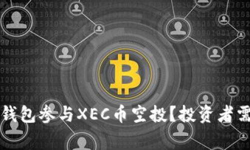  如何通过T P钱包参与XEC币空投？投资者需知的注意事项