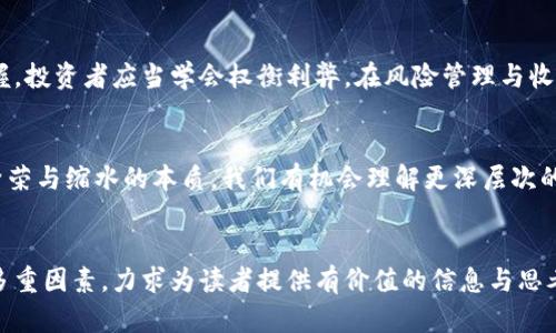   虚拟货币投资风险剖析：从繁荣到缩水的深层原因/  
 guanjianci 虚拟货币, 投资风险, 市场波动, 投资策略/ guanjianci 

虚拟货币的兴起与繁荣：从梦想到现状

近年来，虚拟货币的崛起引发了全球投资者的热情。比特币、以太坊等一系列数字货币在市场上如雨后春笋般涌现，将人们的视线引向了这个新兴的数字金融领域。它们的迅猛发展不仅吸引了大量资金的投入，还极大地推动了区块链技术的应用，打破了传统金融的隔阂，给大众投资带来了前所未有的机遇。


然而，伴随而来的不仅有充满希望的未来，还有严峻的现实挑战。尽管许多投资者在短时间内实现了巨额收益，但市场的动荡不安使得不少人经历了巨大的经济损失。越来越多的现实案例让我们不得不反思：虚拟货币的投资究竟是一场乌托邦的梦想，还是一场注定的幻灭？


市场波动的背后：心理与经济因素交织

虚拟货币的价格波动主要受到多种因素的共同影响，既包括市场的供需关系，也包含了投资者心理的变化。在迅速上涨的过程中，大量的新投资者涌入，往往带有盲目跟风的性质。这种恐慌与贪婪的心理成就了虚拟货币的短暂繁荣，但也为它的低迷埋下了伏笔。


此外，宏观经济环境的变化也对虚拟货币的价格起到了直接的推动作用。例如，当传统金融市场出现动荡时，更多的投资者可能转向虚拟货币寻求避风港，但这并不总是能够实现预期中的保值增值。反而，在经济危机或政策风险加大的情况下，虚拟货币市场可能会遭受更严重的打击。


技术问题与监管挑战：虚拟货币的双重压力

虚拟货币本质上是建立在一种去中心化的技术基础之上，然而这种技术特性却也给市场带来了不少不确定性。系统故障、网络攻击、交易所被黑等技术问题时有发生，给投资者带来了巨大的损失。比特币的曾经的“黄金”地位也曾因技术因素屡次遭到质疑。


除了技术问题，监管政策的变化同样对虚拟货币市场产生了深远影响。许多国家出于对金融稳定与安全的顾虑，纷纷出台了更加严格的监管措施。这些政策不仅加大了进入市场的门槛，也导致了人们对未来市场发展的疑虑。例如，中国曾在2017年全面禁止ICO和虚拟货币交易，使得市场一度陷入恐慌，价格暴跌，许多投资者在瞬息万变的局势中措手不及。


投资策略的制定：应对风险的思考

在未来的投资中，如何规避虚拟货币的下行风险，将是每一个投资者必须面对的重要课题。首先，切勿盲目跟风，应当结合自身的财务状况与风险承受能力，制定合理的投资计划。其次，分散投资也是减少风险的重要策略，不应将所有的资金投入于单一的虚拟货币或项目中，以降低整体的风险暴露。


此外，保持对市场动态的持续关注也是至关重要的。在信息高度透明化的时代，商业新闻、政策评价和专家分析等都能够为投资者提供更全面的市场视角。理性分析，谨慎决策，才能在变幻莫测的虚拟货币市场中立于不败之地。


心理建设：战胜恐慌的重要性

心理因素在投资中往往扮演着至关重要的角色。面对虚拟货币的价格波动，许多投资者可能因焦虑而陷入恐慌，甚至在低位时期选择割肉。这种决策往往导致更大的经济损失，形成了恶性循环。为了避免因情绪波动而做出错误决策，投资者应当保持冷静与理性，养成良好的心理素质。


在投资过程的不同阶段，寻找相应的支持系统，例如加入投资者圈子，参与线下交流，获取真实的投资经验分享，都是非常有效的方法。这种集体智慧能够帮助投资者更清晰地认识市场走向，提升抗压能力，增强对于潜在风险的抵御能力。


结束语：虚拟货币的未来与选择

虚拟货币市场无疑充满了不确定性，从繁荣到缩水的变化让人愈发警惕。但是，在这个新兴的领域中，机会与风险往往并存，关键在于我们如何去适应和把握。投资者应当学会权衡利弊，在风险管理与收益追逐之间寻找平衡。只有通过全面的信息分析与策略制定，才能够在虚拟货币的投资旅程中走向更加光明的未来。


市场在变化，投资方式也在不断演变。勇敢面对，但也要谨慎前行，在这条虚拟货币的道路上，我们才能迎接更多的挑战与可能性。无论最终结果如何，透过繁荣与缩水的本质，我们有机会理解更深层次的投资哲学，开创属于自己的投资传奇。
 

这就构成了关于虚拟货币缩水问题的全面分析，核心内容围绕市场波动、心理因素、技术与监管挑战，以及投资策略与心理建设，深度探讨了该主题背后的多重因素，力求为读者提供有价值的信息与思考。