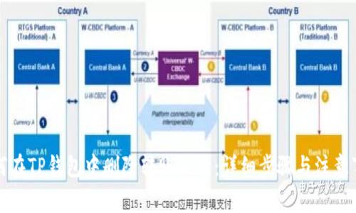 如何在TP钱包中删除转账记录：详细步骤与注意事项
