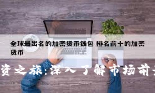启动mck的虚拟货币投资之旅：深入了解市场前景、技术架构与盈利潜力