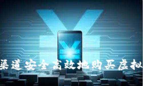 如何通过不同渠道安全高效地购买虚拟货币：全面指南
