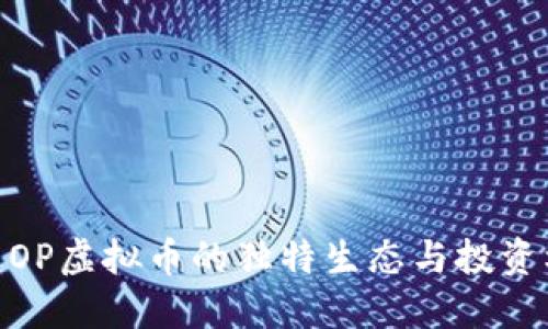 探索OP虚拟币的独特生态与投资机会