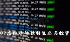 探索OP虚拟币的独特生态与