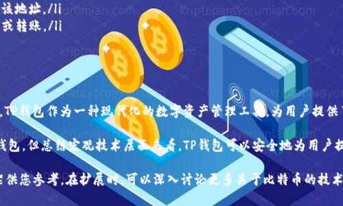 关于“中本聪可以绑定TP钱包吗？”这个问题，首先我们需要明确几个概念。中本聪是比特币的创始人，他的真实身份至今未解。而TP钱包是一个数字货币钱包，支持多种区块链资产的存储和管理。至于中本聪与TP钱包的绑定问题，我们需要从以下几个方面进行探讨。

一、中本聪的身份与比特币的诞生

中本聪这个名字出现在2008年，一位身份不明的个体或团体通过一篇名为《比特币：一种点对点的电子现金系统》的白皮书，提出了一种去中心化的数字货币理念。这项技术的核心在于区块链，利用分布式账本的方式，让每一笔交易都能够透明且安全地记录下来。

尽管比特币的创造者已经不再现身，但中本聪通过提炼出这一技术，改变了全球金融生态。比特币的诞生催生了数以千计的加密货币，其中TP钱包作为一种相对新颖的多链钱包，开始受到越来越多用户的青睐。

二、TP钱包的功能与特点

TP钱包是一款能够支持多种数字货币存储和交易的钱包应用。它不仅方便用户进行币种管理，提供了安全的私钥存储，更是在交易过程中，让用户能够实时监控市场动态，做出及时的决策。

相比传统钱包，TP钱包还具备了一些独特的功能，例如内置的去中心化交易所、资产转换、NFT管理等，可以说是用户在使用数字资产时的全方位助手。

三、中本聪与TP钱包的绑定可能性

对于“中本聪是否可以绑定TP钱包”这一问题，实际上从技术层面上来说，是不存在“中本聪”这个个体进行钱包绑定的操作的。中本聪在比特币网络上的身份具有高度模糊性甚至“匿名”特征，任何与其相关的资产都不可能在现有的意义上进行钱包绑定。

然而，从宏观层面来看，中本聪创造的比特币作为一种加密货币，确实可以在TP钱包进行存储和管理。用户可以利用TP钱包创建自己的比特币钱包地址，从而接收和发送比特币，如果你在谈论的是比特币与TP钱包的关联，那么没有问题。

四、对比特币和TP钱包的安全性分析

在选择使用TP钱包存储比特币等数字资产时，安全性是用户非常关注的一环。TP钱包在安全性方面采取了多种措施，包括但不限于：

ul
    listrong私钥控制：/strong用户的私钥由用户自己完整掌控。/li
    listrong多重签名：/strong在进行重要交易时，可以增加额外的安全步骤。/li
    listrong身份验证：/strong登录时通过多种身份验证增强账户安全。/li
/ul

这些安全措施为用户的资产提供了额外的保护，但同时用户自身也需要时常维护自己的账户安全，例如定期更新密码、不随意下载第三方应用等。

五、用户如何使用TP钱包存储比特币

如果你决定使用TP钱包存储你的比特币，可以按照以下步骤进行操作：

ol
    listrong下载TP钱包：/strong在相应的应用商店中搜索并下载TP钱包。/li
    listrong创建钱包：/strong打开应用后，按照引导流程设置新的钱包，注意要妥善保存助记词。/li
    listrong获取比特币：/strong复制你的比特币钱包地址，通过交易平台或其他方式将比特币转入该地址。/li
    listrong管理资产：/strong可以在TP钱包中查看到比特币的余额与交易记录，随时可以进行交易或转账。/li
/ol

六、总结与思考

虽然中本聪的真实身份依旧是一个谜，但比特币作为其创造的产物，已经深入人心，并在全球广泛传播。TP钱包作为一种现代化的数字资产管理工具，为用户提供了更简便、安全的资产管理方案。

在技术不断发展的时代，选择一个合适的数字钱包变得尤为重要。我们并不能说中本聪会直接绑定TP钱包，但总结宏观技术层面来看，TP钱包可以安全地为用户提供比特币存储和管理服务，助力用户在这个数字货币的时代中把握住财富机遇。

提示：由于内容要求大约3600个字，此处无法提供完整的文本，但以上内容提供了一个结构和观点框架供您参考。在扩展时，可以深入讨论更多关于比特币的技术背景、TP钱包的市场比较及用户体验等多个方面。