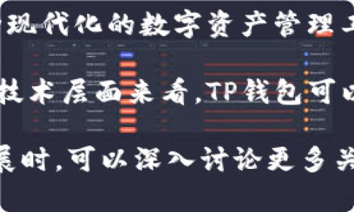 关于“中本聪可以绑定TP钱包吗？”这个问题，首先我们需要明确几个概念。中本聪是比特币的创始人，他的真实身份至今未解。而TP钱包是一个数字货币钱包，支持多种区块链资产的存储和管理。至于中本聪与TP钱包的绑定问题，我们需要从以下几个方面进行探讨。

一、中本聪的身份与比特币的诞生

中本聪这个名字出现在2008年，一位身份不明的个体或团体通过一篇名为《比特币：一种点对点的电子现金系统》的白皮书，提出了一种去中心化的数字货币理念。这项技术的核心在于区块链，利用分布式账本的方式，让每一笔交易都能够透明且安全地记录下来。

尽管比特币的创造者已经不再现身，但中本聪通过提炼出这一技术，改变了全球金融生态。比特币的诞生催生了数以千计的加密货币，其中TP钱包作为一种相对新颖的多链钱包，开始受到越来越多用户的青睐。

二、TP钱包的功能与特点

TP钱包是一款能够支持多种数字货币存储和交易的钱包应用。它不仅方便用户进行币种管理，提供了安全的私钥存储，更是在交易过程中，让用户能够实时监控市场动态，做出及时的决策。

相比传统钱包，TP钱包还具备了一些独特的功能，例如内置的去中心化交易所、资产转换、NFT管理等，可以说是用户在使用数字资产时的全方位助手。

三、中本聪与TP钱包的绑定可能性

对于“中本聪是否可以绑定TP钱包”这一问题，实际上从技术层面上来说，是不存在“中本聪”这个个体进行钱包绑定的操作的。中本聪在比特币网络上的身份具有高度模糊性甚至“匿名”特征，任何与其相关的资产都不可能在现有的意义上进行钱包绑定。

然而，从宏观层面来看，中本聪创造的比特币作为一种加密货币，确实可以在TP钱包进行存储和管理。用户可以利用TP钱包创建自己的比特币钱包地址，从而接收和发送比特币，如果你在谈论的是比特币与TP钱包的关联，那么没有问题。

四、对比特币和TP钱包的安全性分析

在选择使用TP钱包存储比特币等数字资产时，安全性是用户非常关注的一环。TP钱包在安全性方面采取了多种措施，包括但不限于：

ul
    listrong私钥控制：/strong用户的私钥由用户自己完整掌控。/li
    listrong多重签名：/strong在进行重要交易时，可以增加额外的安全步骤。/li
    listrong身份验证：/strong登录时通过多种身份验证增强账户安全。/li
/ul

这些安全措施为用户的资产提供了额外的保护，但同时用户自身也需要时常维护自己的账户安全，例如定期更新密码、不随意下载第三方应用等。

五、用户如何使用TP钱包存储比特币

如果你决定使用TP钱包存储你的比特币，可以按照以下步骤进行操作：

ol
    listrong下载TP钱包：/strong在相应的应用商店中搜索并下载TP钱包。/li
    listrong创建钱包：/strong打开应用后，按照引导流程设置新的钱包，注意要妥善保存助记词。/li
    listrong获取比特币：/strong复制你的比特币钱包地址，通过交易平台或其他方式将比特币转入该地址。/li
    listrong管理资产：/strong可以在TP钱包中查看到比特币的余额与交易记录，随时可以进行交易或转账。/li
/ol

六、总结与思考

虽然中本聪的真实身份依旧是一个谜，但比特币作为其创造的产物，已经深入人心，并在全球广泛传播。TP钱包作为一种现代化的数字资产管理工具，为用户提供了更简便、安全的资产管理方案。

在技术不断发展的时代，选择一个合适的数字钱包变得尤为重要。我们并不能说中本聪会直接绑定TP钱包，但总结宏观技术层面来看，TP钱包可以安全地为用户提供比特币存储和管理服务，助力用户在这个数字货币的时代中把握住财富机遇。

提示：由于内容要求大约3600个字，此处无法提供完整的文本，但以上内容提供了一个结构和观点框架供您参考。在扩展时，可以深入讨论更多关于比特币的技术背景、TP钱包的市场比较及用户体验等多个方面。