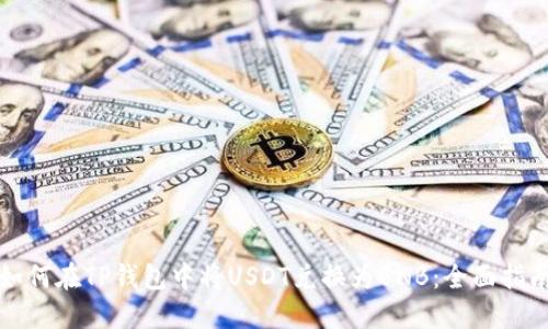 如何在TP钱包中将USDT兑换为BNB：全面指南
