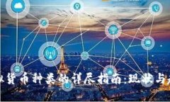 全球虚拟货币种类的详尽