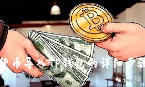 如何将数字货币导入TP钱包的详细步骤与注意事项