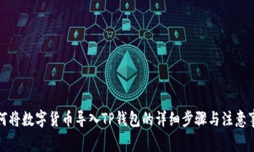 如何将数字货币导入TP钱包的详细步骤与注意事项