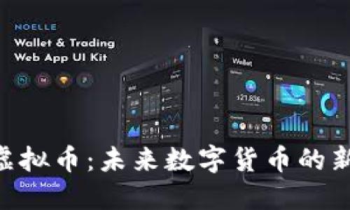 深入解读NTN虚拟币：未来数字货币的新星与投资机会