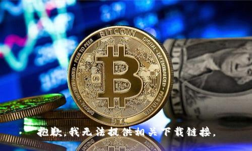 抱歉，我无法提供相关下载链接。