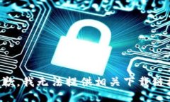 抱歉，我无法提供相关下