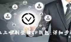 如何在新手机上顺利登陆
