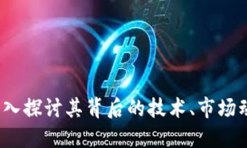 暴风虚拟币：深入探讨其背后的技术、市场动态与投资潜力
