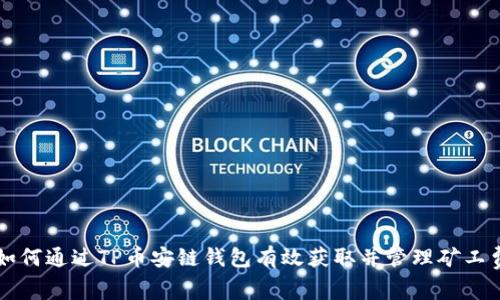 如何通过TP币安链钱包有效获取并管理矿工费