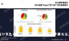 如何在TP钱包中关闭观察钱