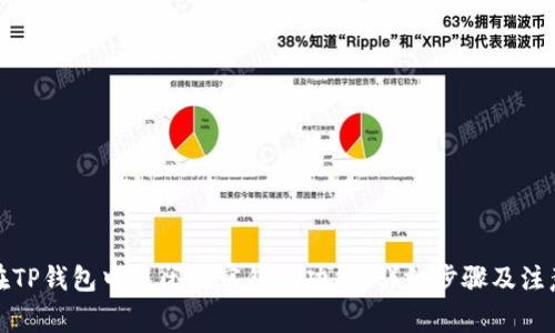 如何在TP钱包中关闭观察钱包功能？详细步骤及注意事项