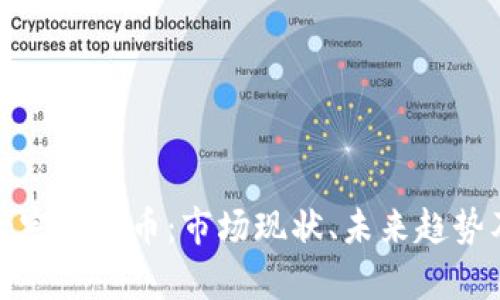 深度解析大宗虚拟币：市场现状、未来趋势及投资策略