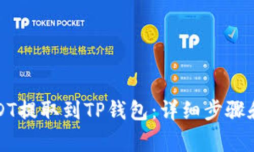 如何将USDT提取到TP钱包：详细步骤和注意事项