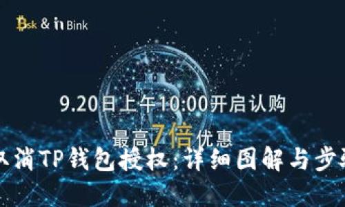 如何取消TP钱包授权：详细图解与步骤指南