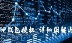 如何取消TP钱包授权：详细