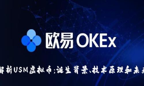 全面解析USM虚拟币：诞生背景、技术原理和未来展望