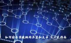 如何安全便捷地购买虚拟
