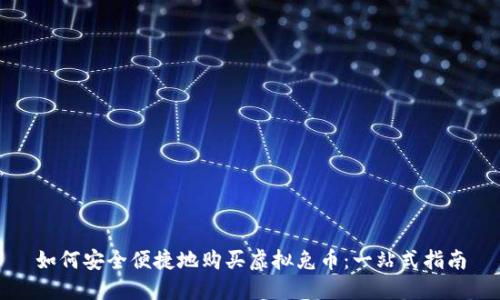 如何安全便捷地购买虚拟兔币：一站式指南